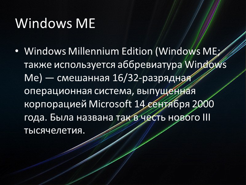 Windows ME Windows Millennium Edition (Windows ME; также используется аббревиатура Windows Me) — смешанная